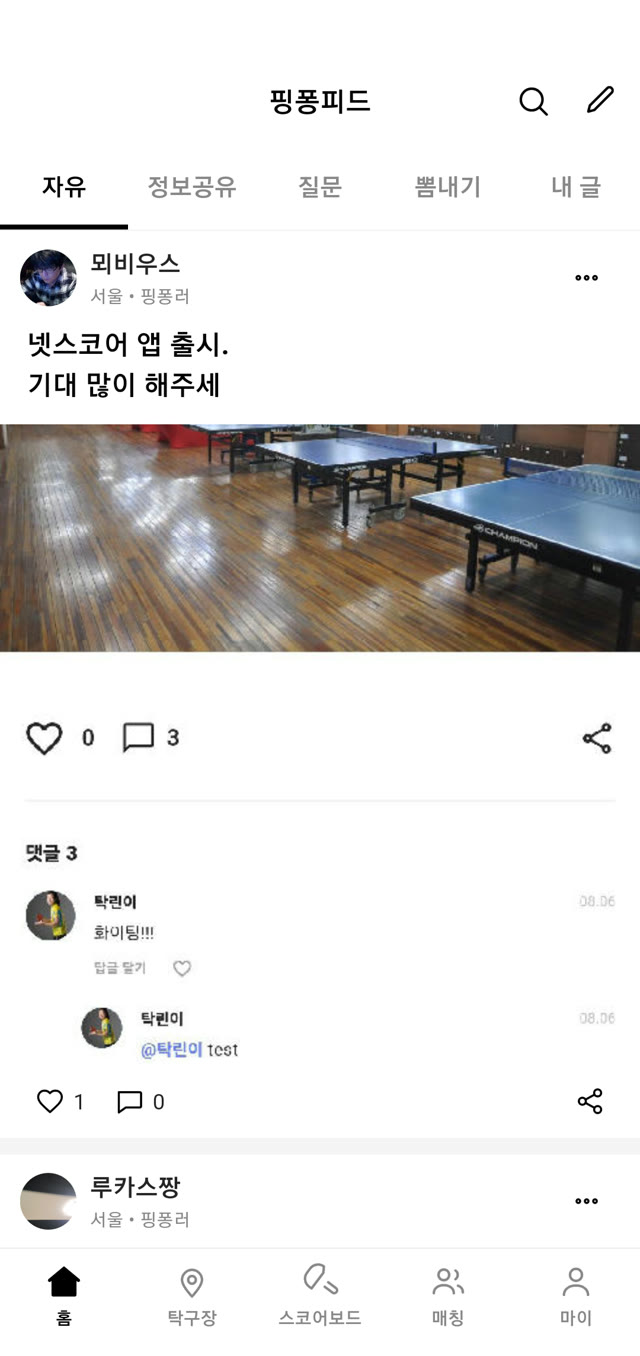 핑퐁피드 — 탁구인들의 글과 사진, 댓글