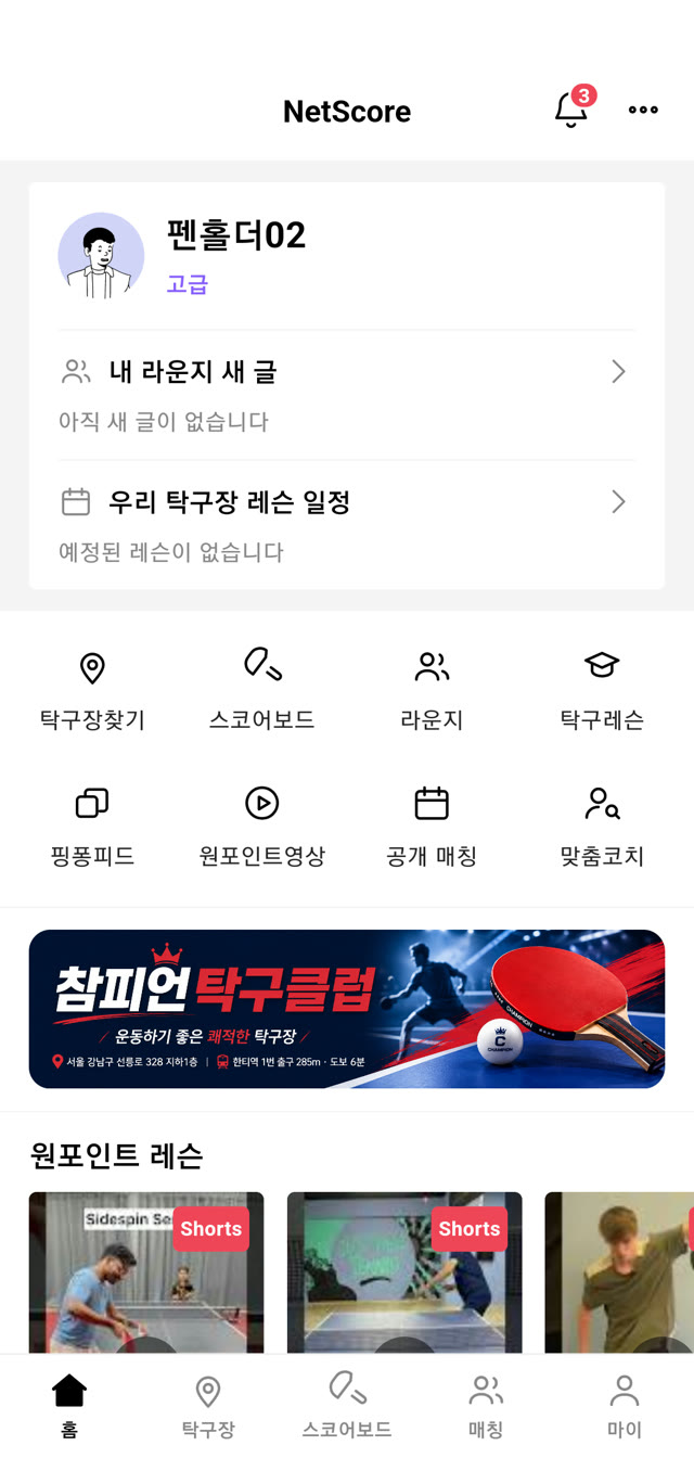 NetScore 홈 화면 — 내 라운지 새 글, 우리 탁구장 레슨 일정, 주요 메뉴