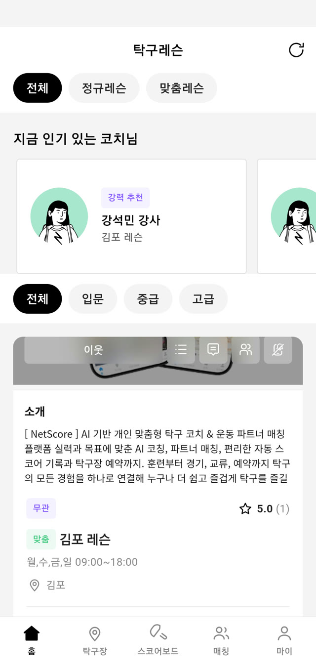 탁구 레슨 — 인기 코치와 정규·맞춤 레슨 목록