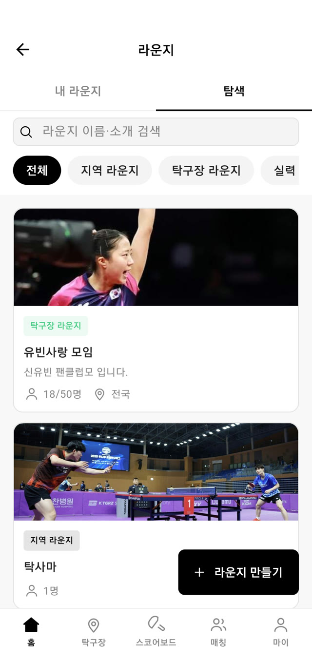 라운지 탐색 — 지역 라운지와 탁구장 라운지 목록